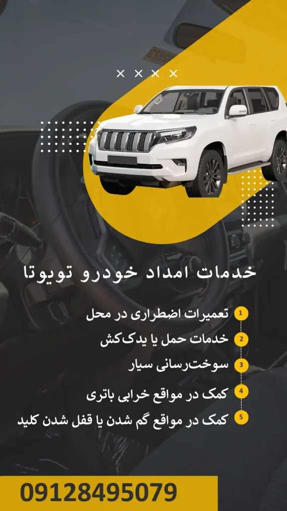 خدمات امداد خودرو تویوتا