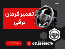 تعمیر فرمان برقی