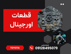 قطعات اورجینال